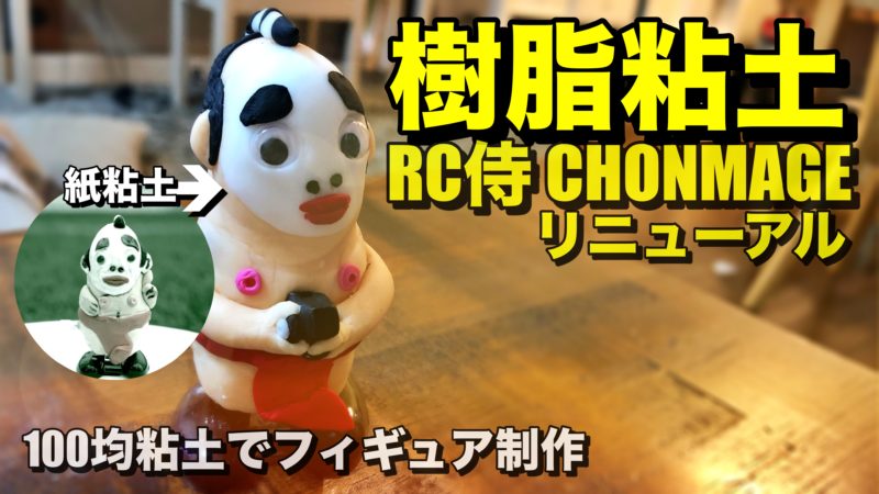 樹脂粘土でオリジナルキャラクターフォギュア制作 ラジコン侍チョンマゲ チームチョンマゲ