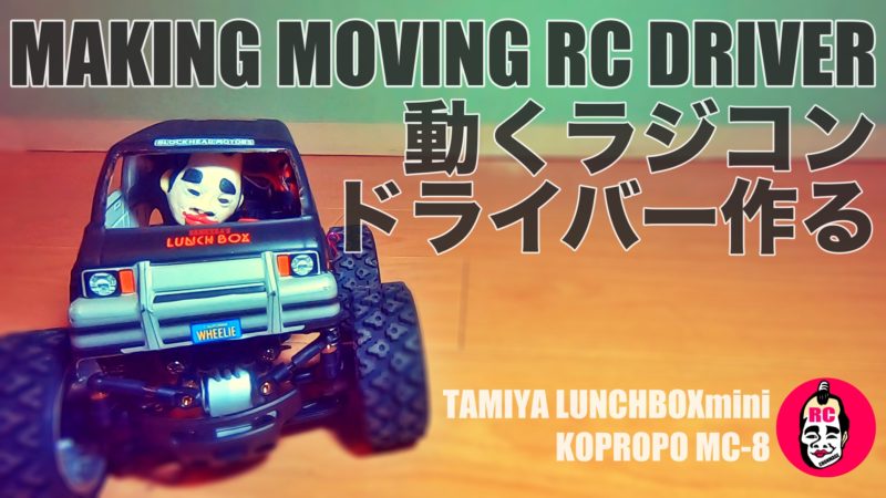 タミヤ ランチボックスミニ（SW-01）関連のブログ | チームチョンマゲ
