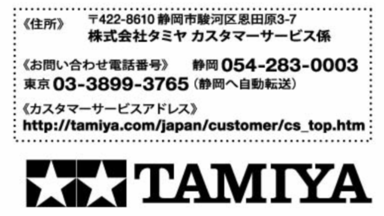 タミヤカスタマーサービス