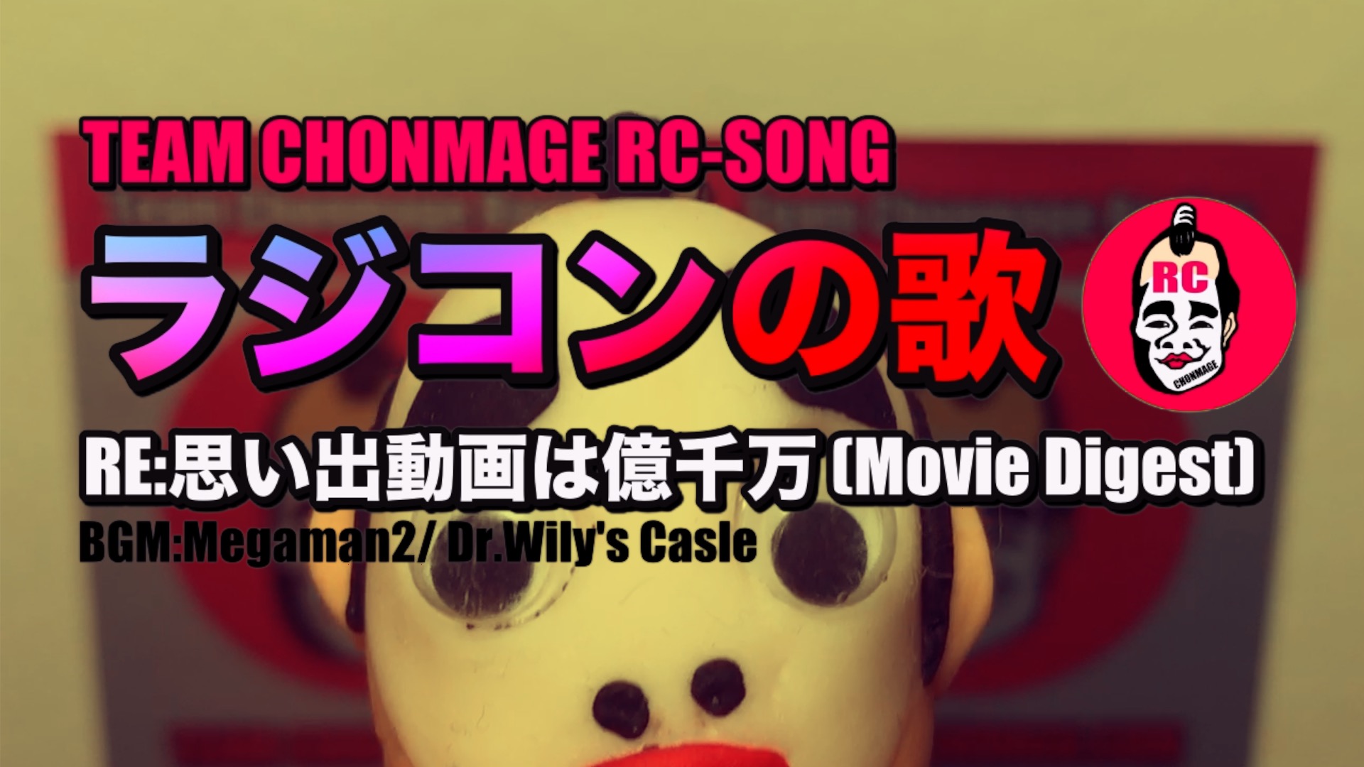 ロックマン2の曲にタミヤラジコンの賛美歌詞をつけて歌った動画 チームチョンマゲ