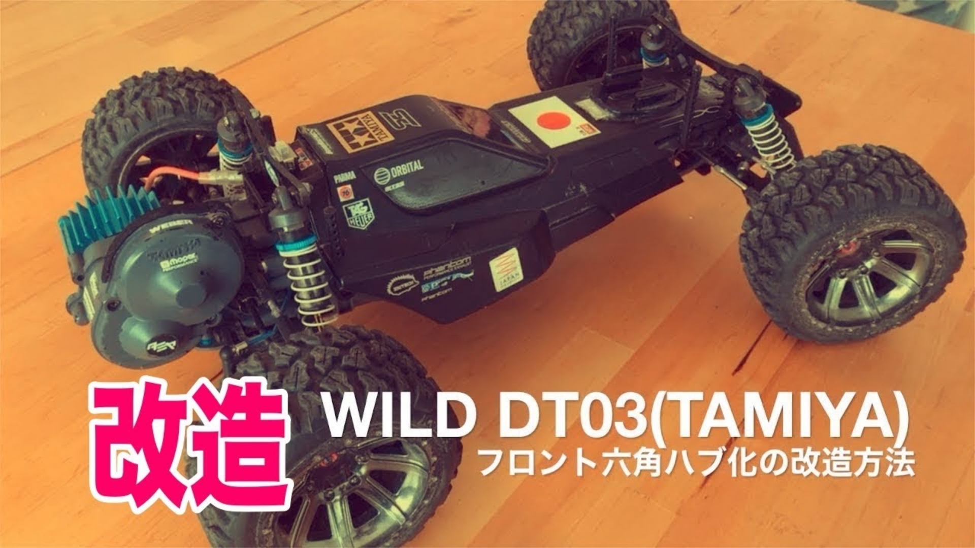 タミヤDT-03/02の前輪（フロント）を六角ハブ改造とパーツリスト