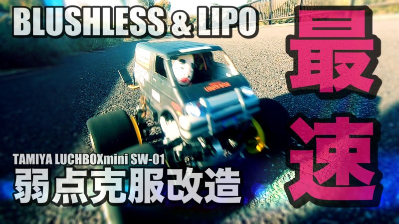 タミヤ ランチボックスミニ（SW-01）関連のブログ | チームチョンマゲ