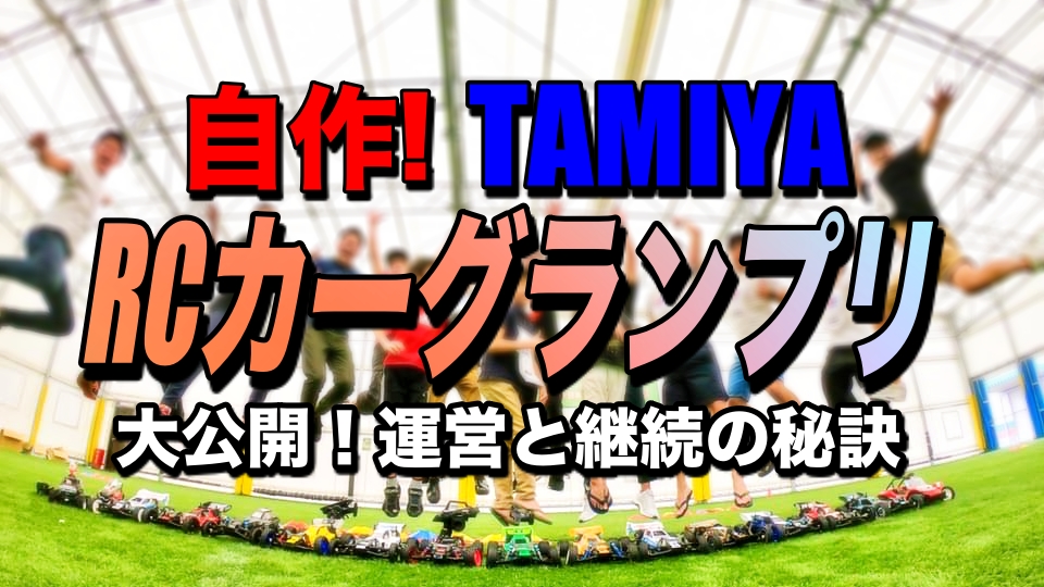 自作タミヤグランプリ