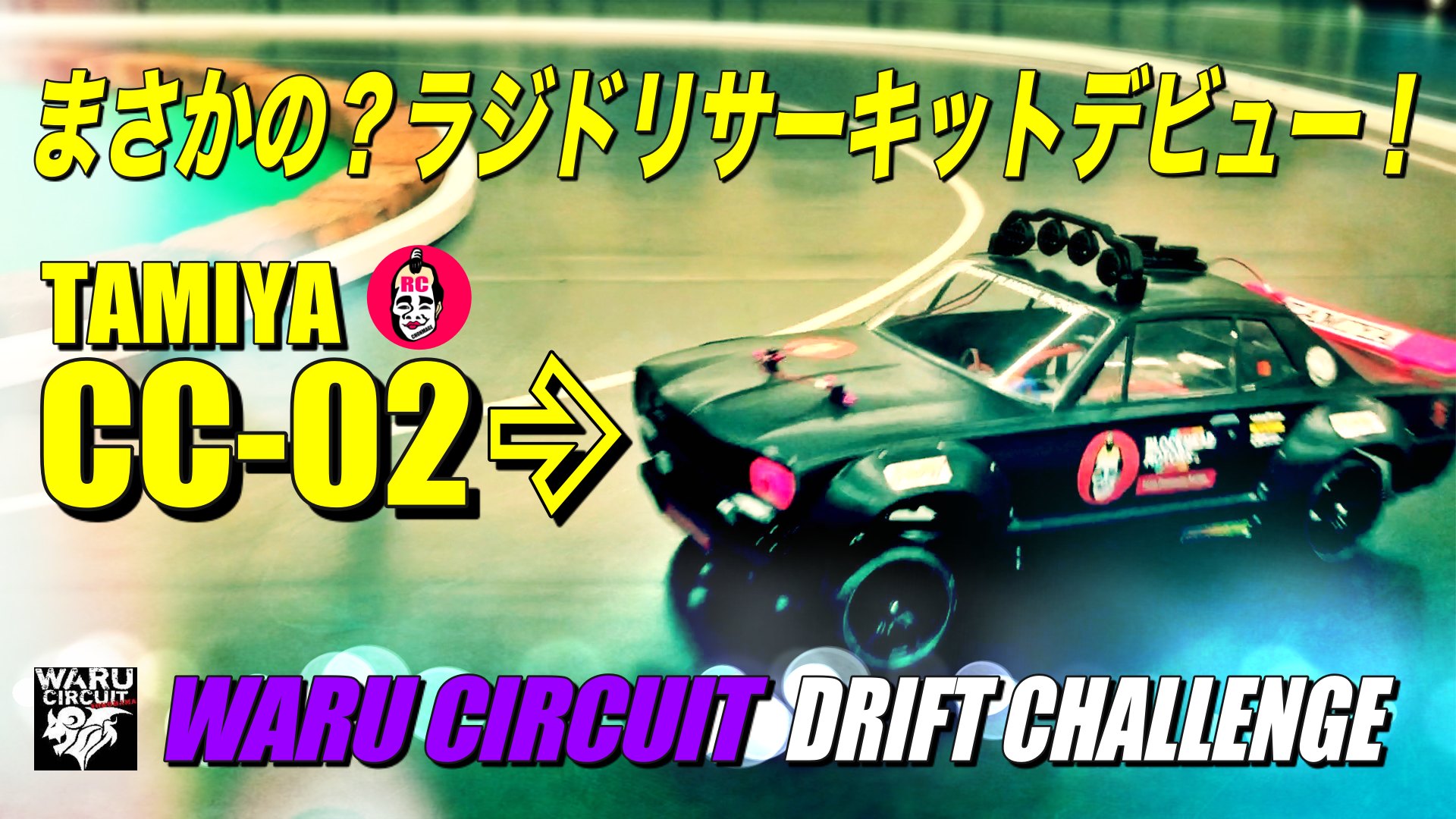 WARUサーキット