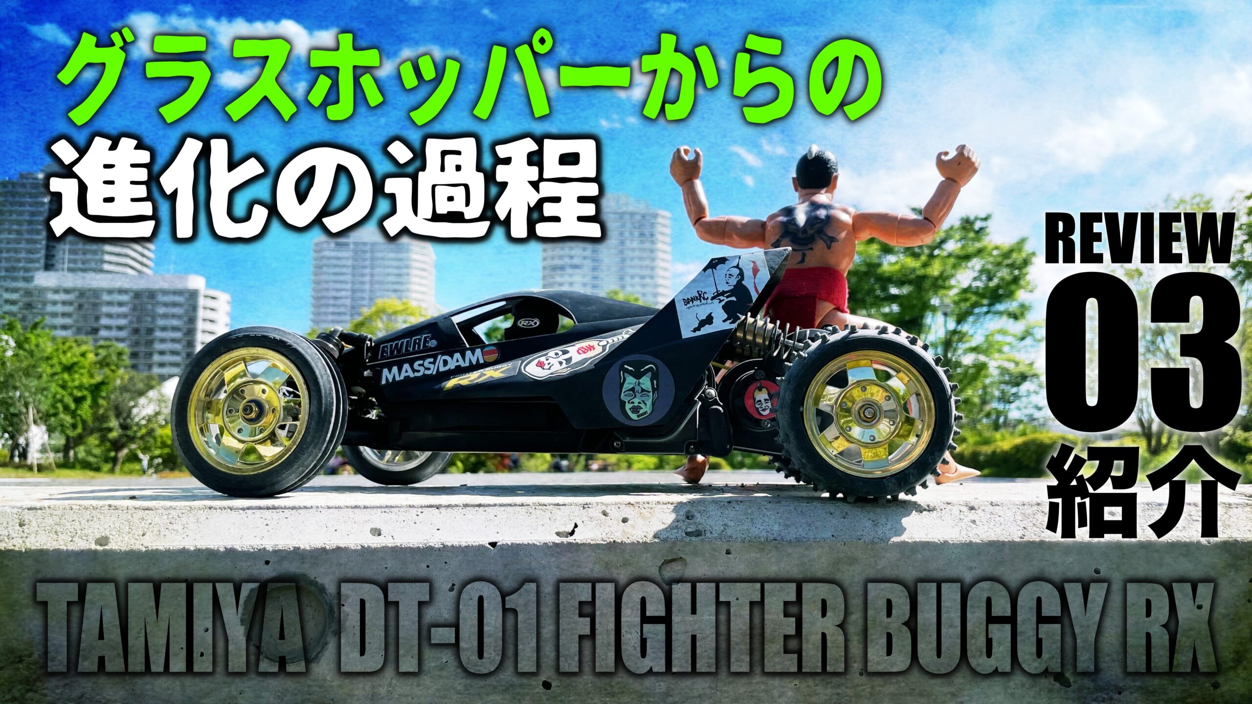 タミヤ DT-01 改造 オプションパーツ一覧 ファイターバギーRX | チーム