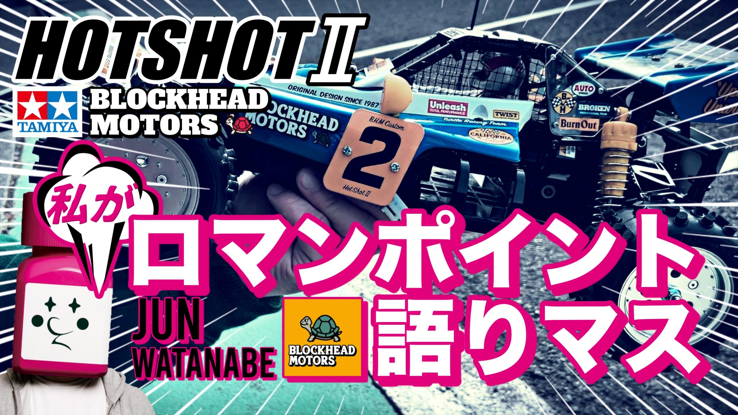 ホットショット２ ブロックヘッドモータース カスタム紹介 | チーム