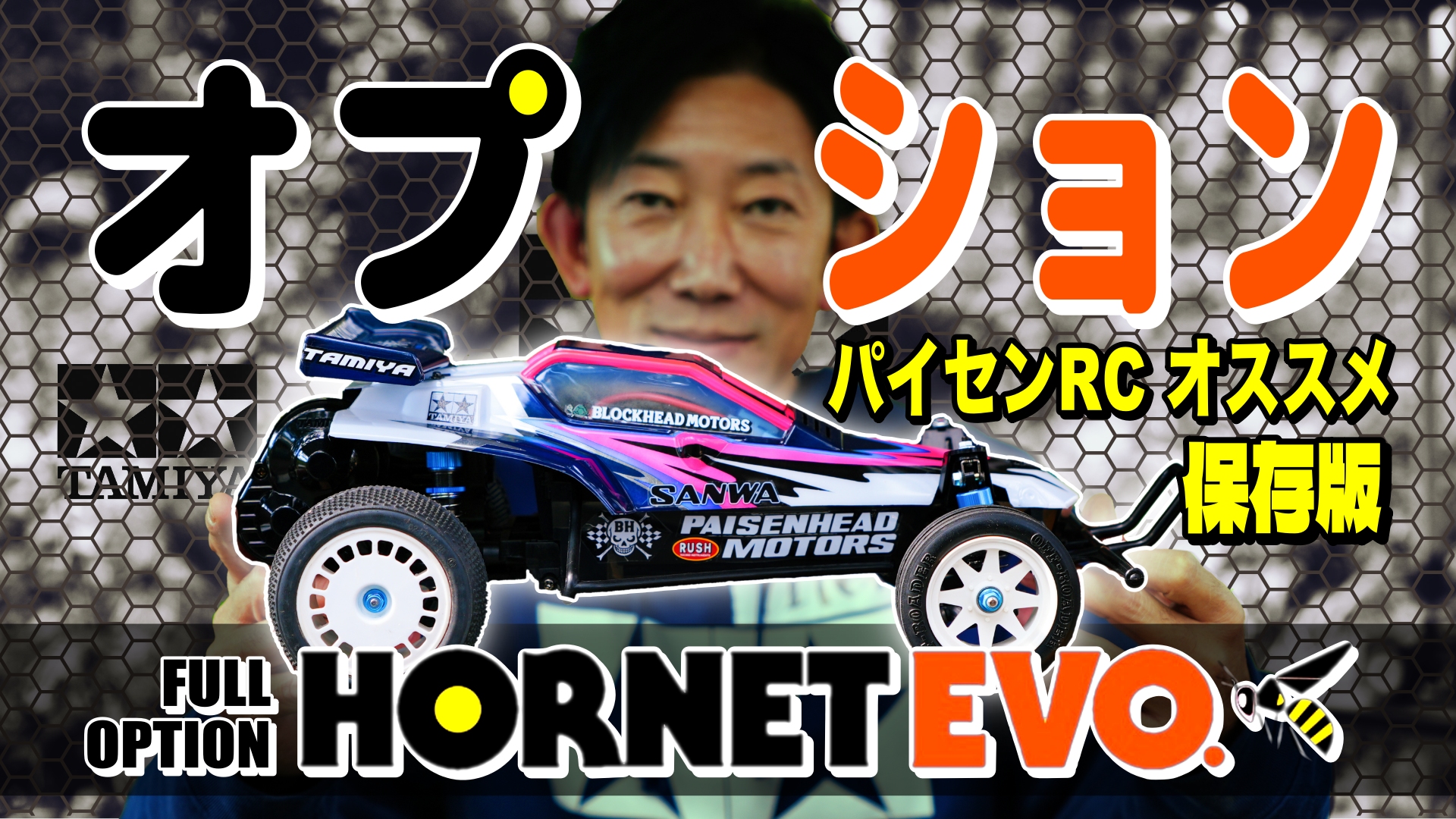 保存版】タミヤ ホーネットEVO おすすめオプションパーツ | チーム