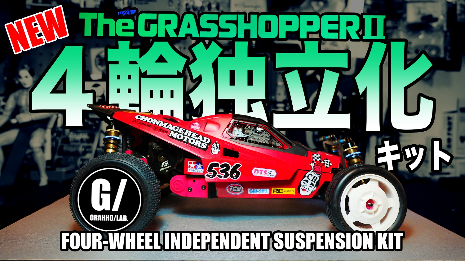 グラスホッパーⅡ 4輪独立化キット パーツリスト | チームチョンマゲ