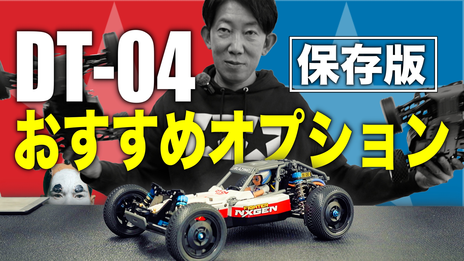保存版】タミヤDT-04 NXGEN おすすめオプションパーツ | チームチョンマゲ