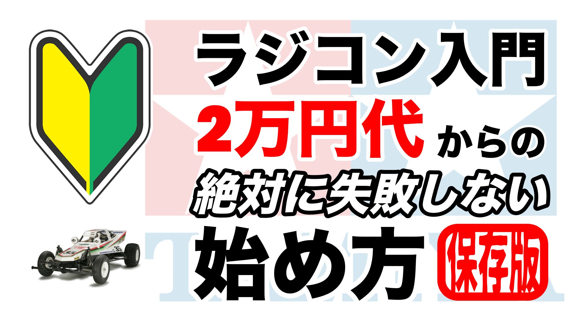 超初心者向け】ラジコン入門｜2万円から始める絶対に失敗しない始め方