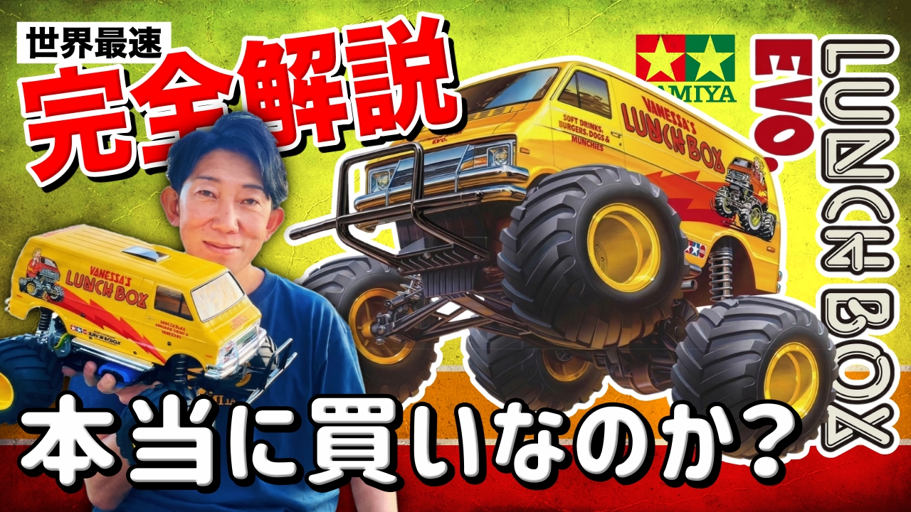 Lunch Box ラジコンカー値下げしました‼️ ランチボックスEVO.（エボ）登場！タミヤ最新作をラジコン侍が徹底解説