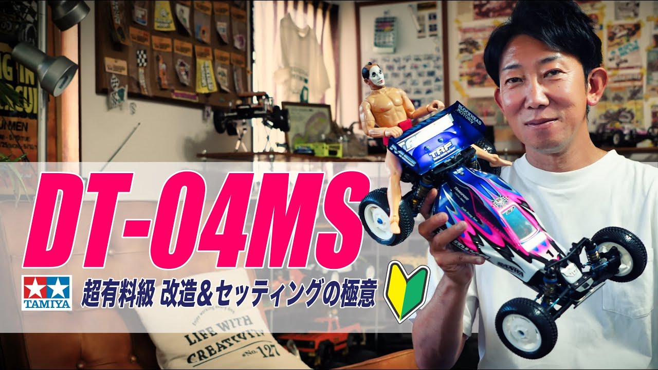 保存版】タミヤDT-04 NXGEN おすすめオプションパーツ | チームチョンマゲ